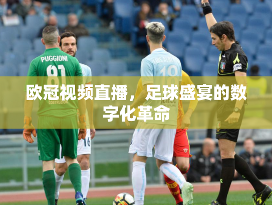 欧冠视频直播，足球盛宴的数字化革命