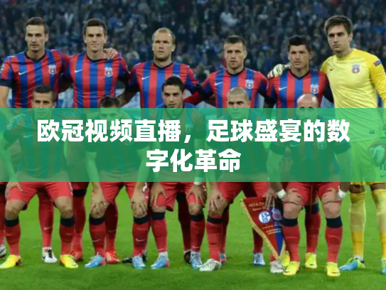 欧冠视频直播，足球盛宴的数字化革命
