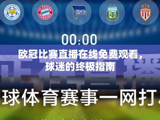 欧冠比赛直播在线免费观看，球迷的终极指南