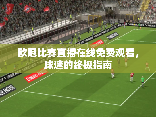 欧冠比赛直播在线免费观看，球迷的终极指南