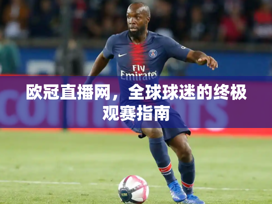 欧冠直播网，全球球迷的终极观赛指南