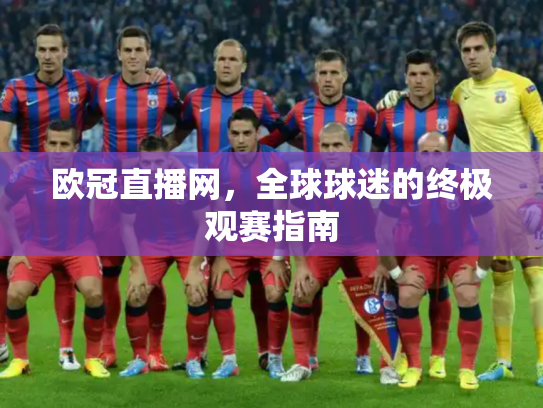 欧冠直播网，全球球迷的终极观赛指南