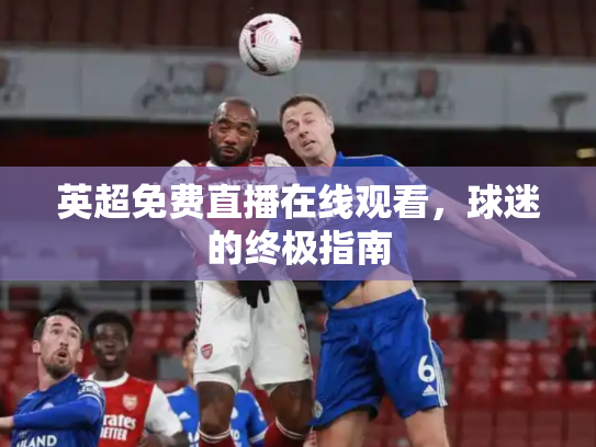 英超免费直播在线观看，球迷的终极指南
