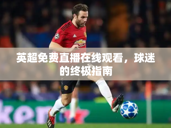 英超免费直播在线观看，球迷的终极指南