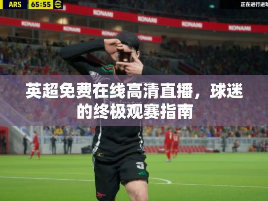 英超免费在线高清直播，球迷的终极观赛指南