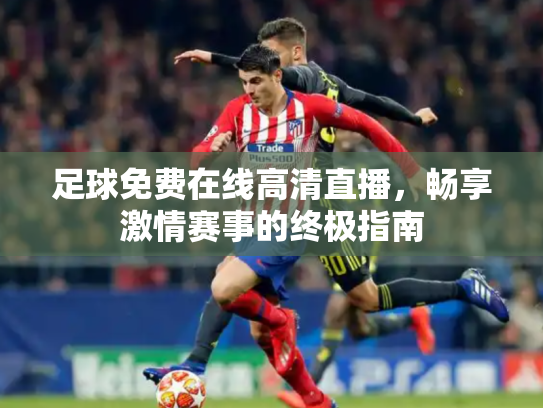 足球免费在线高清直播，畅享激情赛事的终极指南