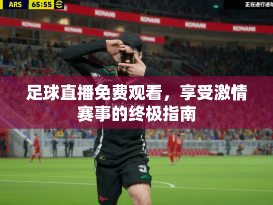 足球直播免费观看，享受激情赛事的终极指南