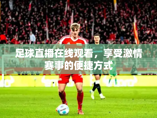 足球直播在线观看，享受激情赛事的便捷方式