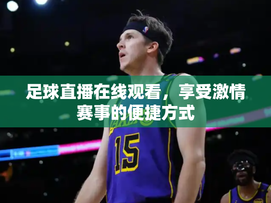 足球直播在线观看，享受激情赛事的便捷方式