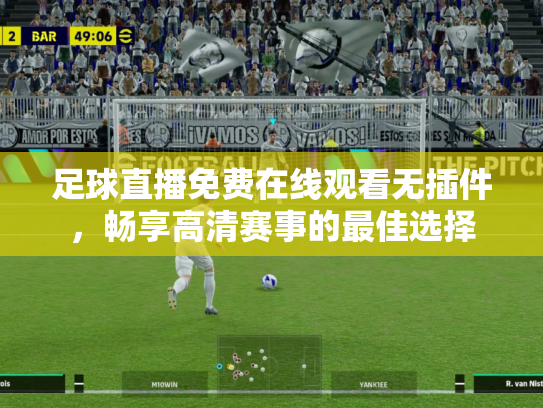 足球直播免费在线观看无插件，畅享高清赛事的最佳选择