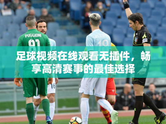 足球视频在线观看无插件，畅享高清赛事的最佳选择