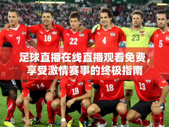 足球直播在线直播观看免费，享受激情赛事的终极指南