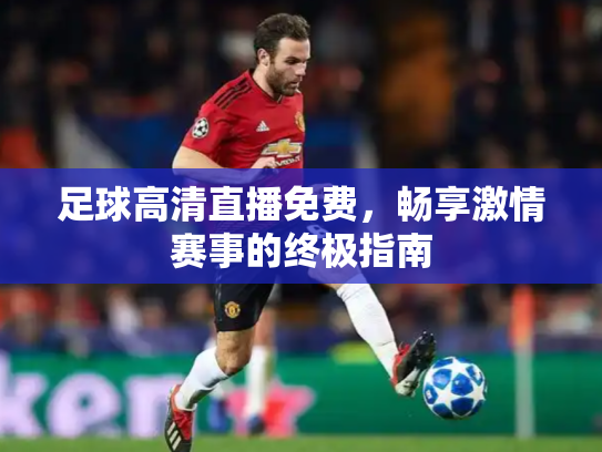 足球高清直播免费，畅享激情赛事的终极指南