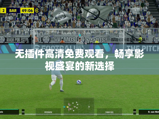 无插件高清免费观看，畅享影视盛宴的新选择