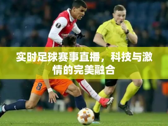 实时足球赛事直播，科技与激情的完美融合