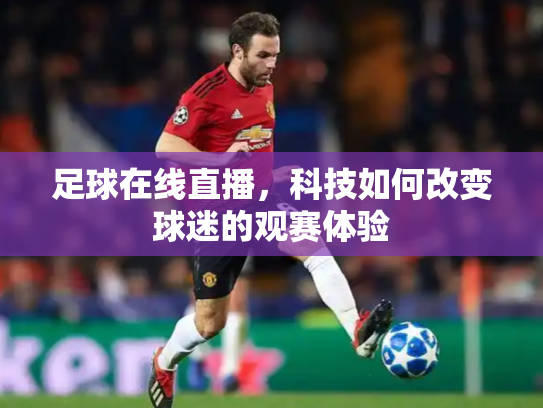 足球在线直播，科技如何改变球迷的观赛体验