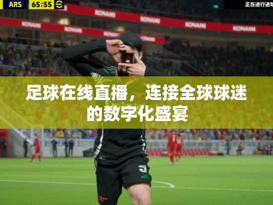 足球在线直播，连接全球球迷的数字化盛宴