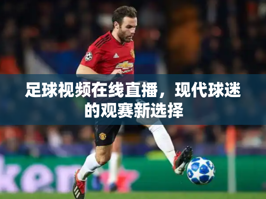 足球视频在线直播，现代球迷的观赛新选择