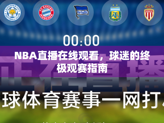 NBA直播在线观看，球迷的终极观赛指南