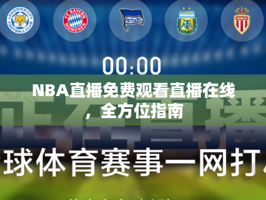 NBA直播免费观看直播在线，全方位指南