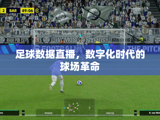 足球数据直播，数字化时代的球场革命