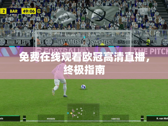 免费在线观看欧冠高清直播，终极指南