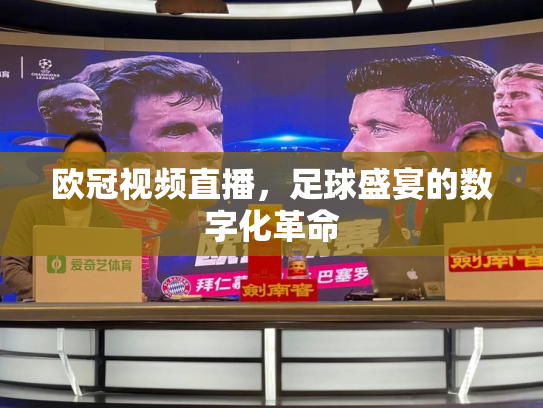 欧冠视频直播，足球盛宴的数字化革命