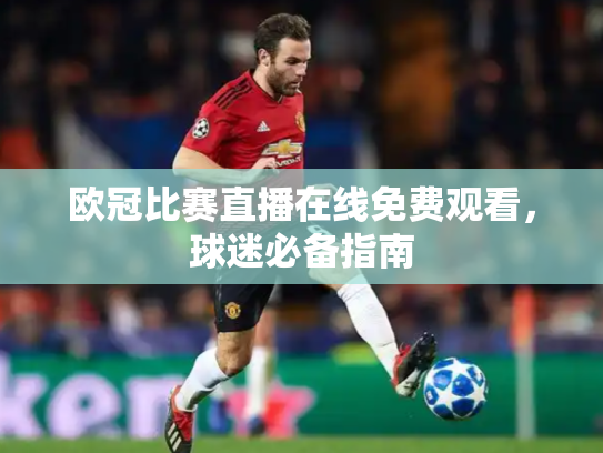 欧冠比赛直播在线免费观看，球迷必备指南