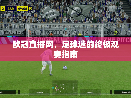 欧冠直播网，足球迷的终极观赛指南
