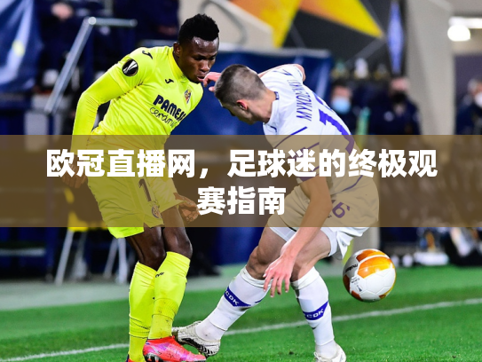 欧冠直播网，足球迷的终极观赛指南