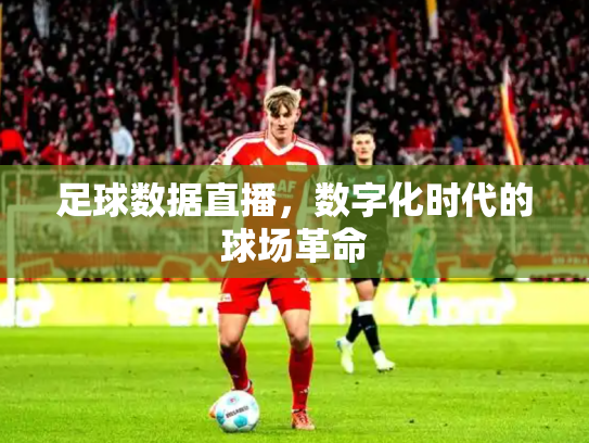 足球数据直播，数字化时代的球场革命
