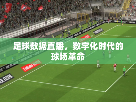 足球数据直播，数字化时代的球场革命