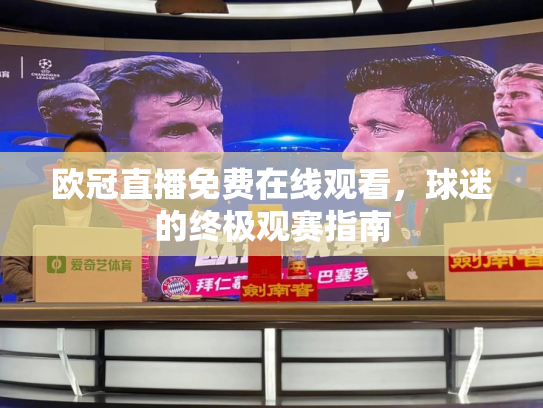 欧冠直播免费在线观看，球迷的终极观赛指南