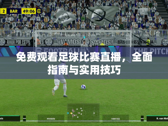 免费观看足球比赛直播，全面指南与实用技巧