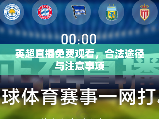 英超直播免费观看，合法途径与注意事项