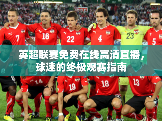 英超联赛免费在线高清直播，球迷的终极观赛指南