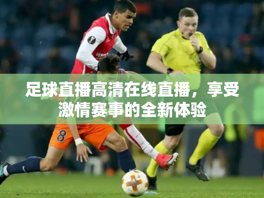 足球直播高清在线直播，享受激情赛事的全新体验