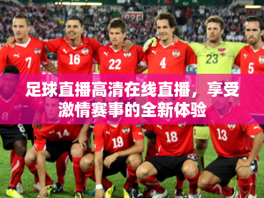 足球直播高清在线直播，享受激情赛事的全新体验