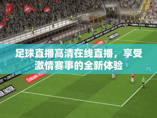 足球直播高清在线直播，享受激情赛事的全新体验