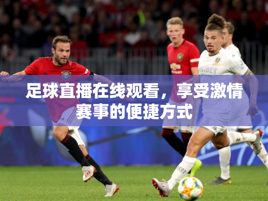 足球直播在线观看，享受激情赛事的便捷方式