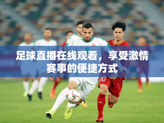 足球直播在线观看，享受激情赛事的便捷方式