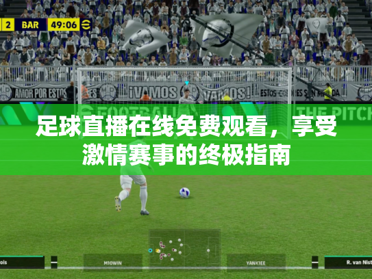 足球直播在线免费观看，享受激情赛事的终极指南