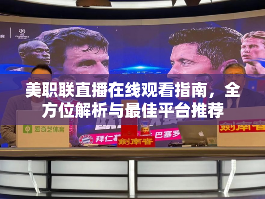 美职联直播在线观看指南，全方位解析与最佳平台推荐