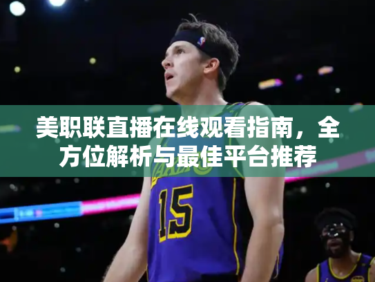 美职联直播在线观看指南，全方位解析与最佳平台推荐