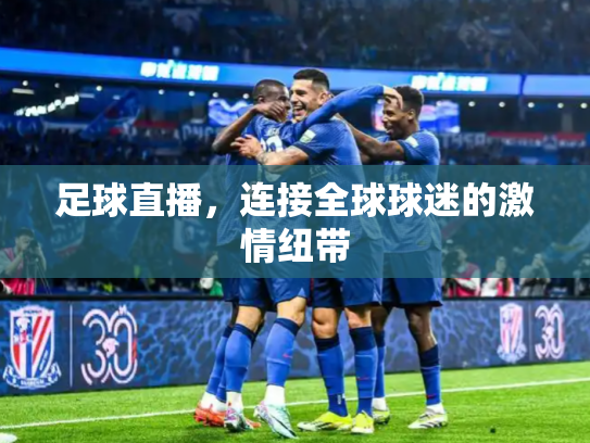 足球直播，连接全球球迷的激情纽带
