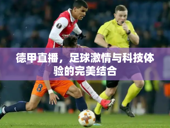 德甲直播，足球激情与科技体验的完美结合