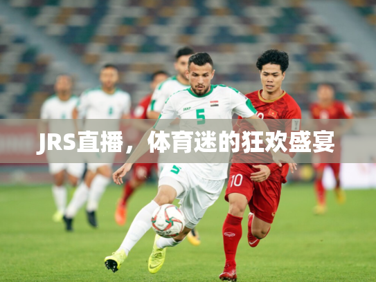 JRS直播，体育迷的狂欢盛宴
