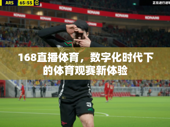 168直播体育，数字化时代下的体育观赛新体验