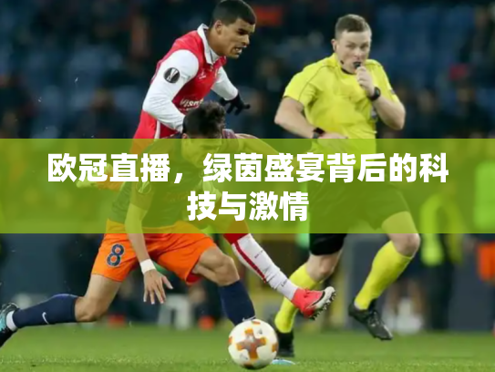 欧冠直播，绿茵盛宴背后的科技与激情