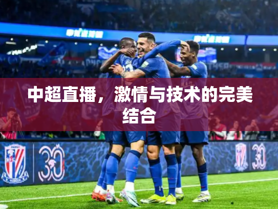 中超直播，激情与技术的完美结合